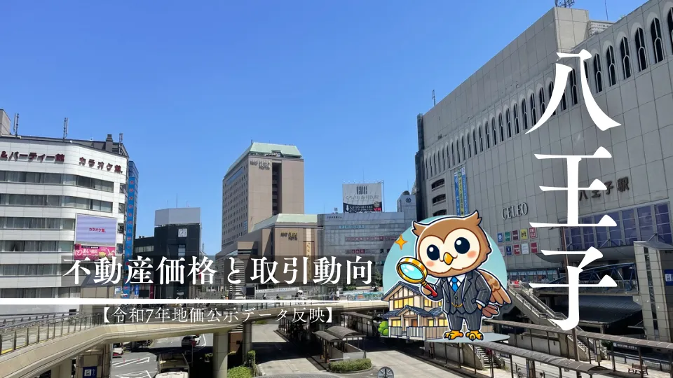 八王子市不動産市場