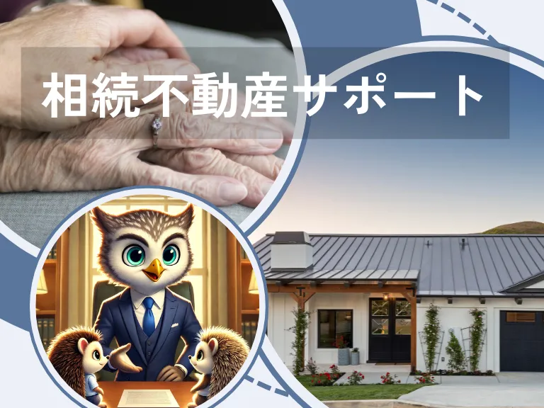 相続不動産の相談