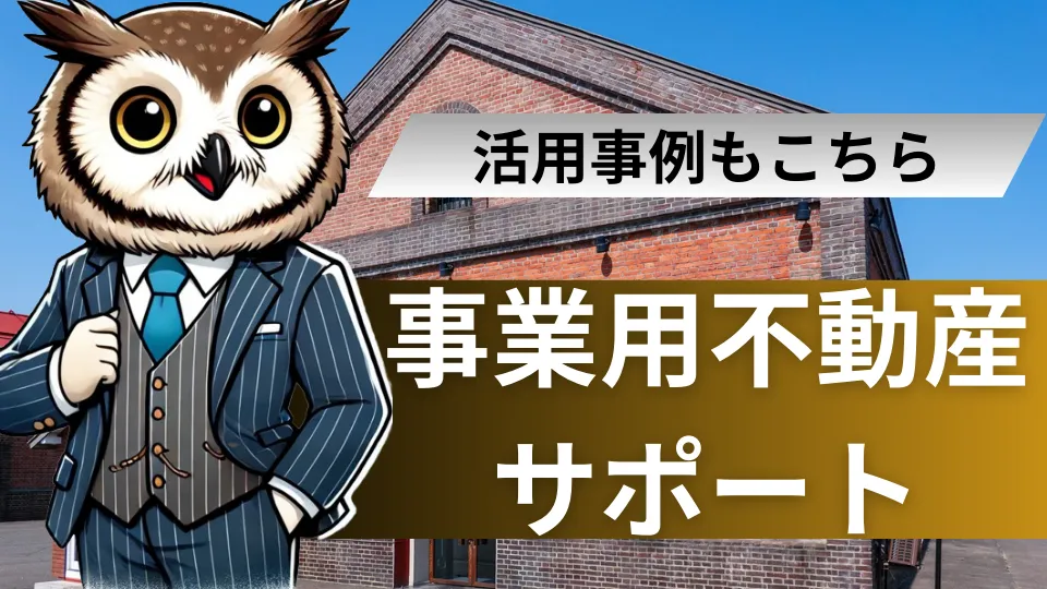 事業用不動産