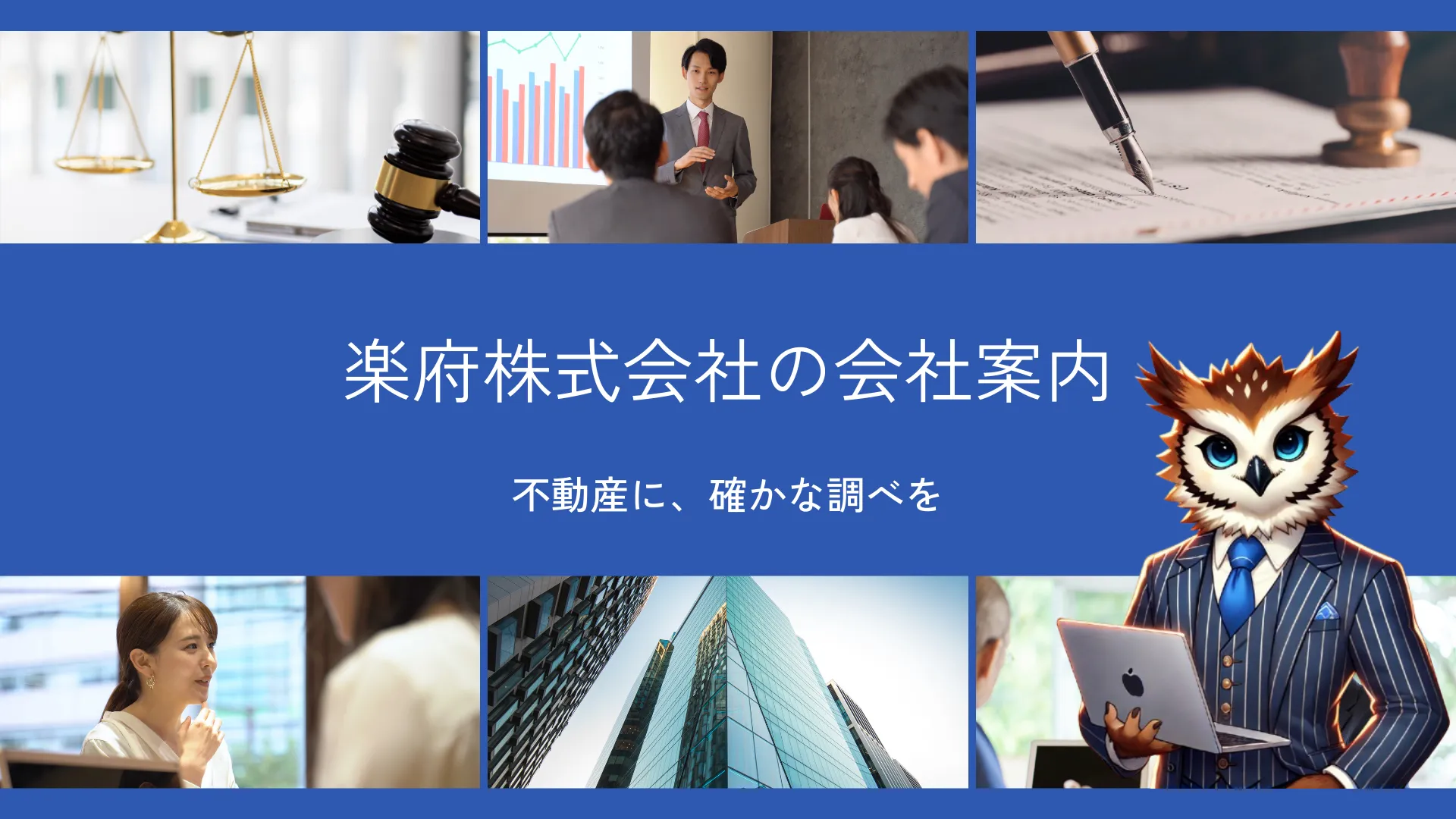 楽府株式会社オフィス